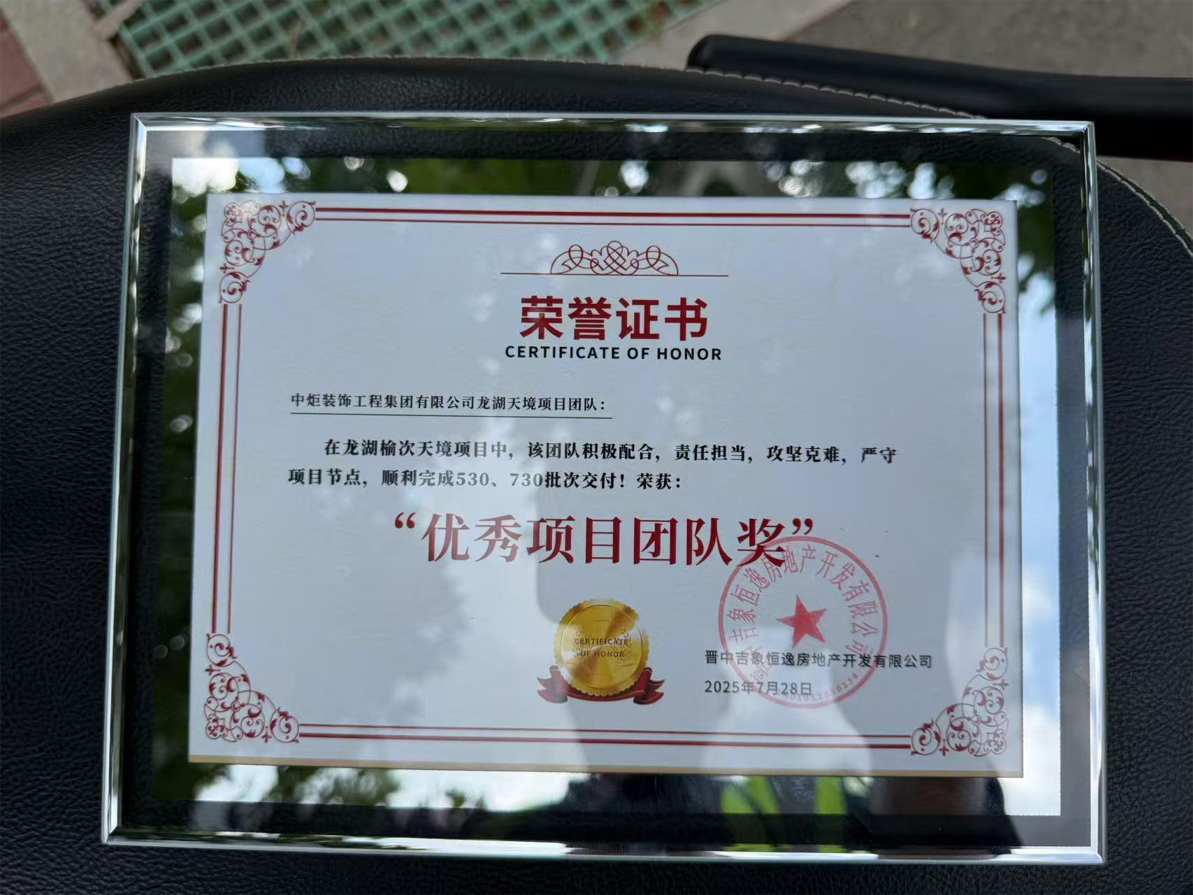 龙湖榆次-优秀团队奖.jpg